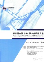 第三届全国BIM学术会议论文集  2017年11月4-5日  上海