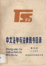 中文法学与法律图书目录  第4册