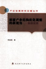 旅游产业结构优化调整的新视角  金融支持