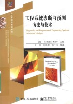 工程系统诊断与预测  方法与技术