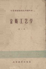 中等专业学校<em>试用</em>教材书  金属工艺学  <em>第</em><em>2</em><em>册</em>