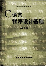 高等学校规划教材  C语言<em><em>程序</em><em>设计</em></em><em>基础</em>
