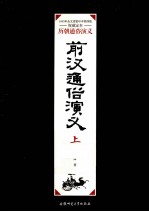<em>前汉</em>通俗<em>演义</em>  上