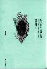 那些<em>女生</em>该懂的事