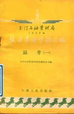 玉门石油管理局1958年<em>技术</em>革新资料汇编  钻井机械