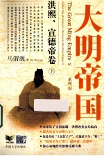 大明帝国  洪熙、宣德帝卷  下