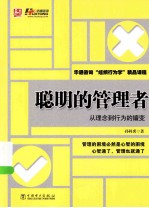 聪明的管理者  从理念到行为的嬗变