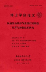 博士学位论文  涡扇发动机排气系统红外特征计算与抑制技术<em>研究</em>