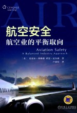 航空安全  航空业的平衡取向
