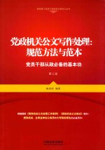 党政机关公文写作处理  规范方法与范本  <em>党员</em><em>干部</em>从政必备的基本功  第3版