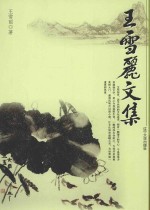 <em>王</em><em>雪丽</em>文集