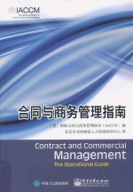 合同与商务<em>管理</em>指南