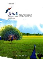 蓝孔雀养殖及产品初加工<em>技术</em>