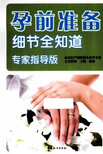 孕前准备细节全知道  专家指导版