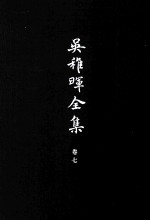 <em>吴<em>稚晖</em></em>全集  卷7  国是与党务  2