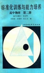 标准化训练与能力培养  高中物理  第2册