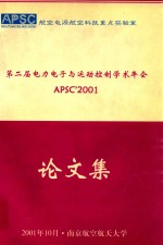第二届<em>电力</em><em>电子</em>与运动控制学术年会论文集  APSC'2001