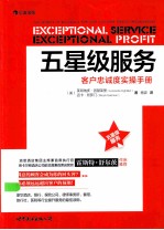 五星级服务  客户忠诚度实操手册
