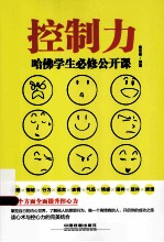 控制力  哈佛学生必修公开课