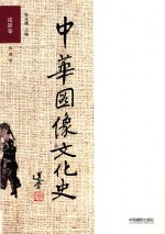 中华图像文化史  皮影卷