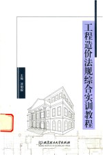 工程造价法规<em>综合</em><em>实训</em><em>教程</em>
