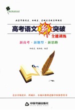高考语文新突破  全能训练