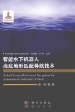 智能<em>水下</em>机器人海底地形匹配导航技术