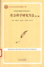 高等院校精编社会学教材系列  社会科学研究方法  第<em>3</em>版