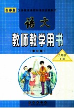 义务教育课程标准实验教科书  语文  教师教学用书（修订版）六年级  下