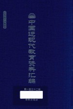 中国近现代教育资料汇编  1912-1926  第132册