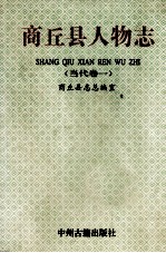 商丘县人物志  当代卷1