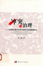 冲突与治理  中国医疗冲突的现实图景与治理策略