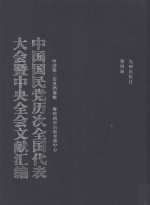 中国国民党历次全国代表大会暨中央全会文献汇编  第4册