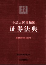中华人民共和国证券法典  13  注释法典  第2版