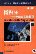微积分  <em>M</em>aple实验教程  英文版