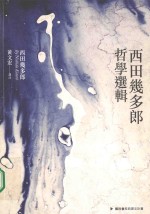 西田几多<em>郎</em>哲学选辑