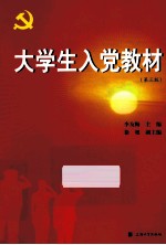 大学生入党教材  第3版