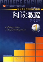 新世界大学英语  阅读教程  1  英语