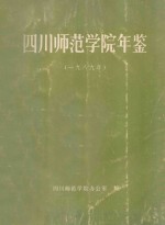 四川<em><em>师范</em><em>学院</em></em>年鉴  1989