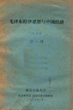 毛泽东经济思想与中国经济  第1册