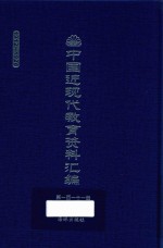 中国近现代教育资料汇编  1912-1926  第111册