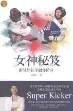 女神秘笈  跟吴静钰学健体防身