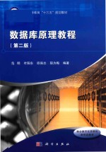 数据库原理<em>教程</em>  第2版