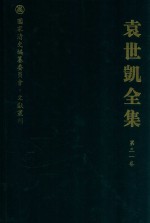 袁世凯全集  第31卷