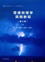 普通物理学简明教程  第3版  下