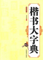 楷书大字典  笔画索引