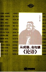 从成语、名句读《<em>论语</em>》