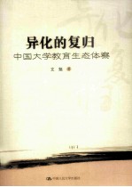 异化的复归  中国大学教育生态体察
