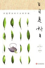 日日是好日  <em>茶道</em>带来的十五种幸福