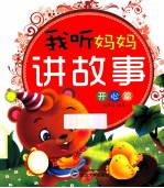 我听妈妈讲故事  开心篇